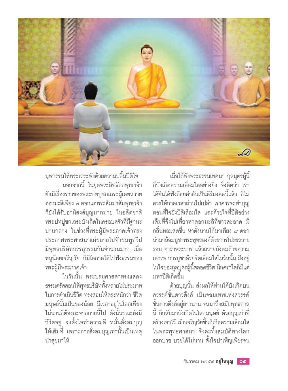 การบูชาพระและอนิสงส์ในพุทธศาสนา วารสารอยู่ในบุญประจำเดือนธันวาคม พ.ศ.2559 หน้า 7