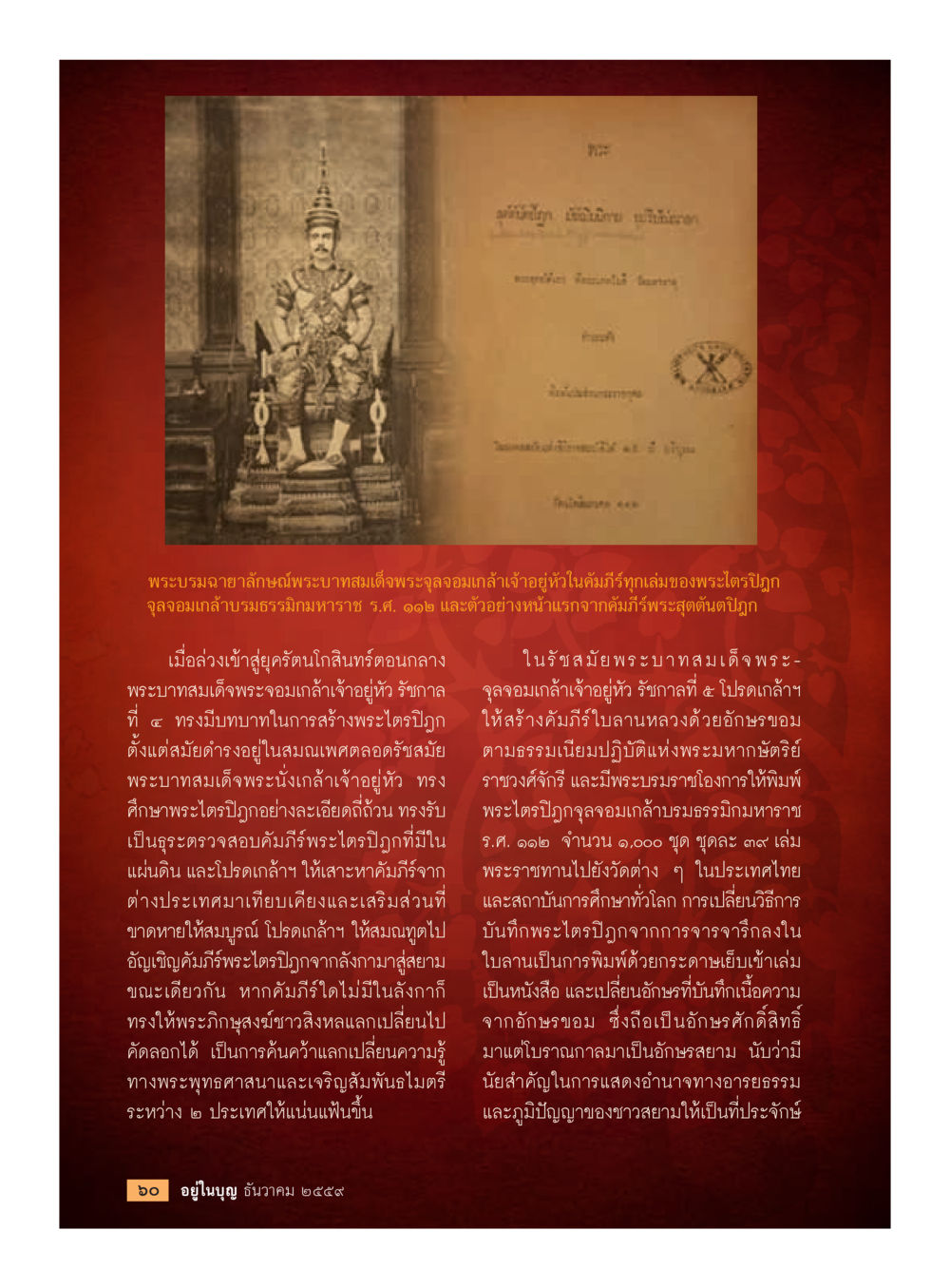 พระบรมฉายาลักษณ์พระบาทสมเด็จพระจุลจอมเกล้าเจ้าอยู่หัวและพระไตรปิฏก วารสารอยู่ในบุญประจำเดือนธันวาคม พ.ศ.2559 หน้า 62