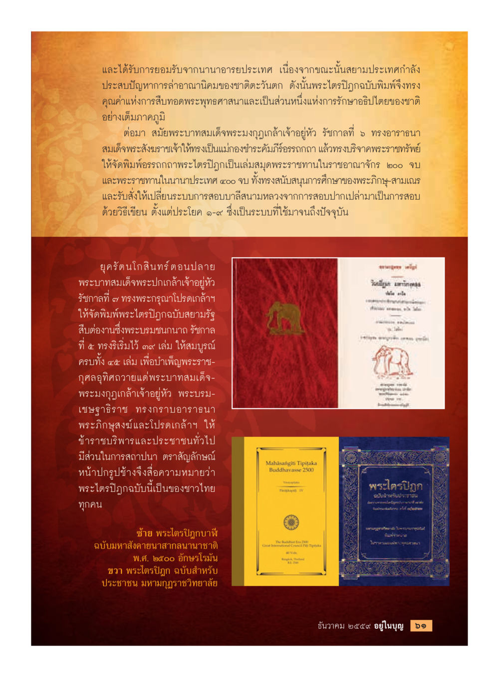 การสืบทอดพระพุทธศาสนาในประเทศไทย วารสารอยู่ในบุญประจำเดือนธันวาคม พ.ศ.2559 หน้า 63