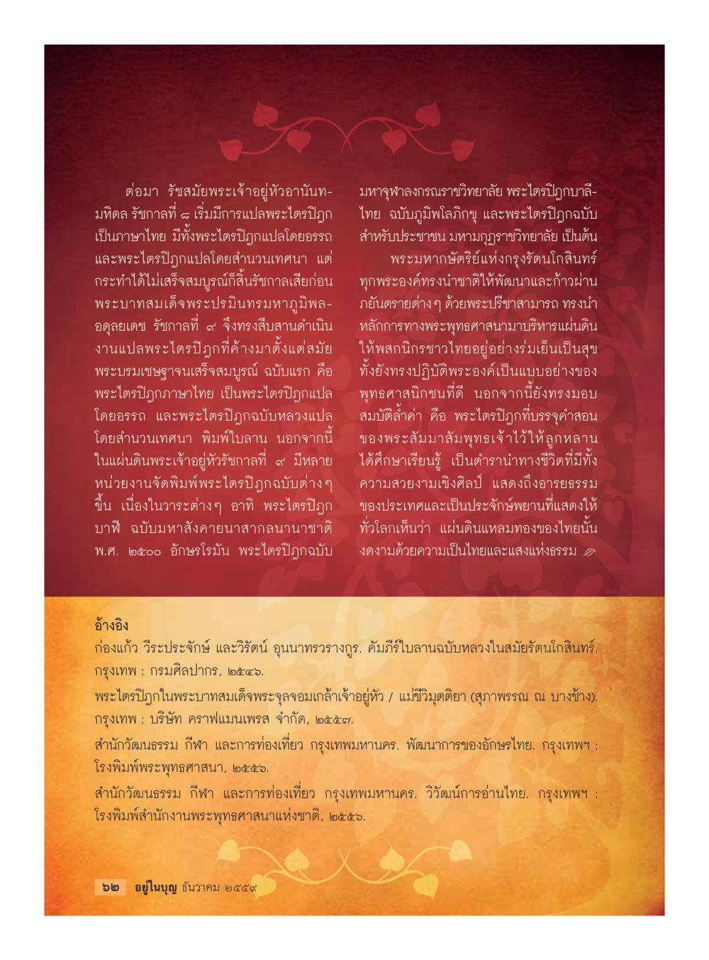 การแปลพระไตรปิฎกในสมัยรัชกาลที่ ๙ วารสารอยู่ในบุญประจำเดือนธันวาคม พ.ศ.2559 หน้า 64