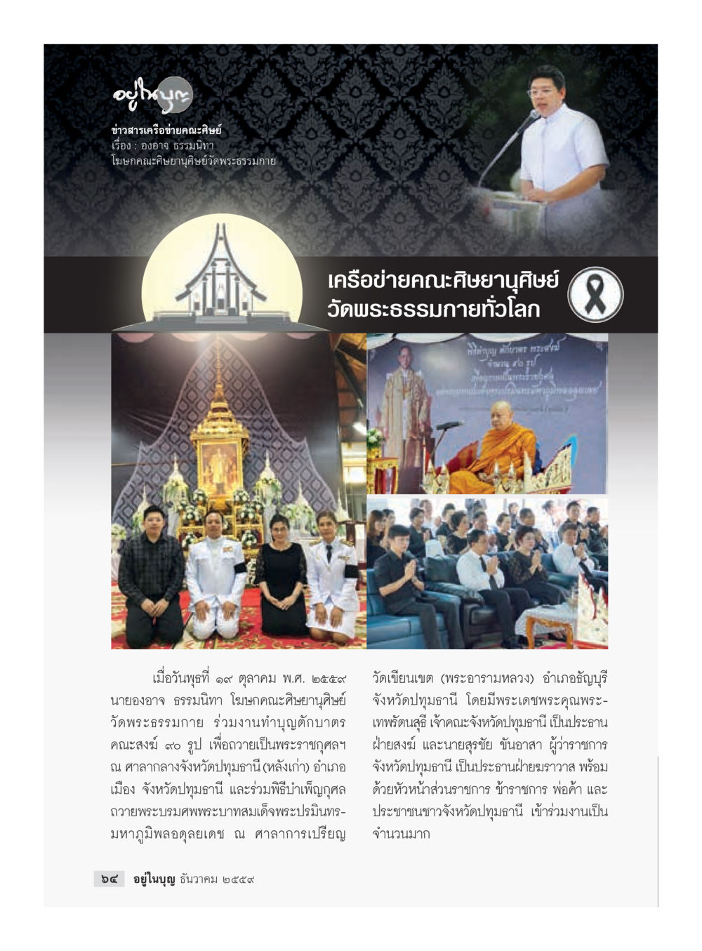null วารสารอยู่ในบุญประจำเดือนธันวาคม พ.ศ.2559 หน้า 66