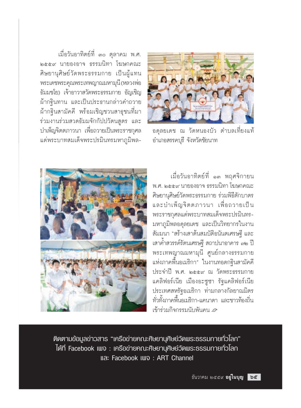 กิจกรรมถวายผ้ากฐินสามัคคีในวัดพระธรรมกาย วารสารอยู่ในบุญประจำเดือนธันวาคม พ.ศ.2559 หน้า 67