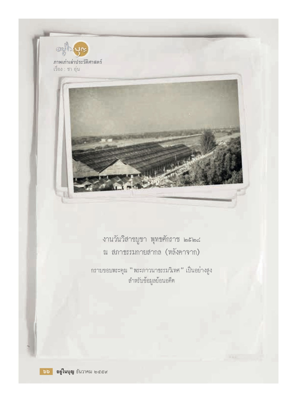 null วารสารอยู่ในบุญประจำเดือนธันวาคม พ.ศ.2559 หน้า 68