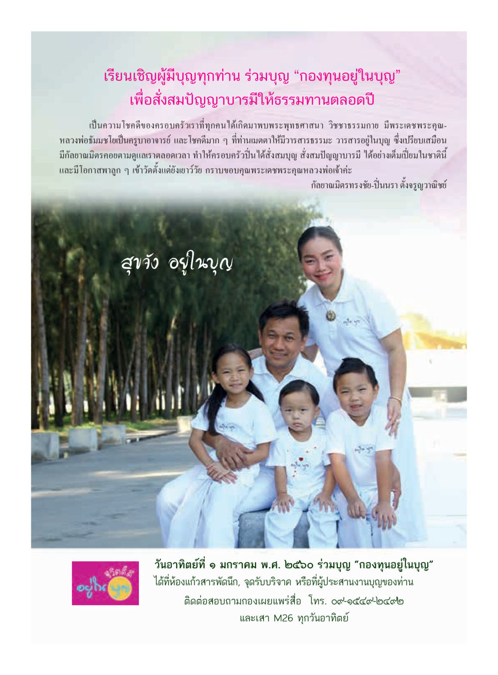 ร่วมบุญ “กองทุนอยู่ในบุญ” เพื่อบำเพ็ญบารมี วารสารอยู่ในบุญประจำเดือนธันวาคม พ.ศ.2559 หน้า 69
