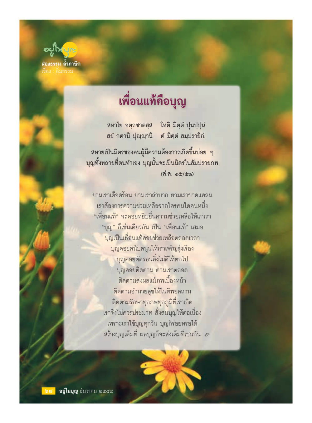 เพื่อนแท้และบุญในชีวิต วารสารอยู่ในบุญประจำเดือนธันวาคม พ.ศ.2559 หน้า 70