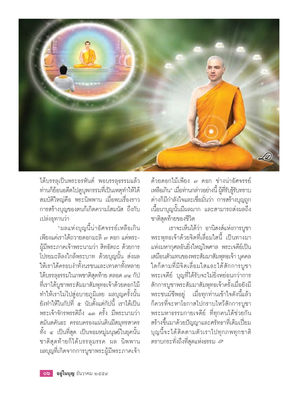 การสร้างบุญโดยการบูชาพระเจดีย์ วารสารอยู่ในบุญประจำเดือนธันวาคม พ.ศ.2559 หน้า 8