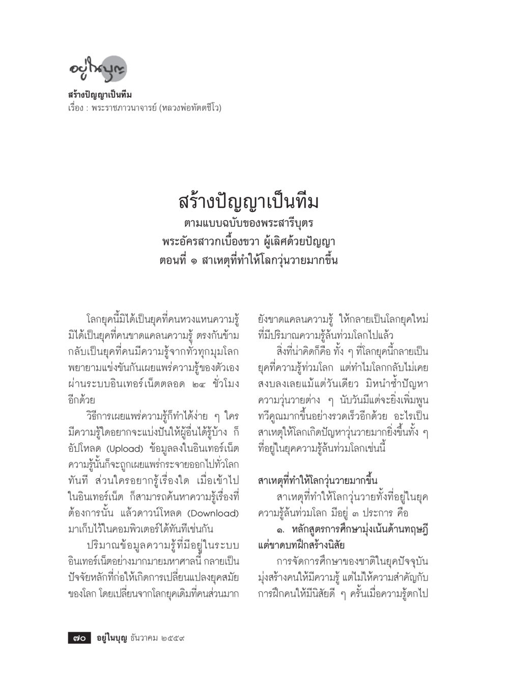 ความรู้ในยุคปัจจุบันและความวุ่นวายของโลก วารสารอยู่ในบุญประจำเดือนธันวาคม พ.ศ.2559 หน้า 72