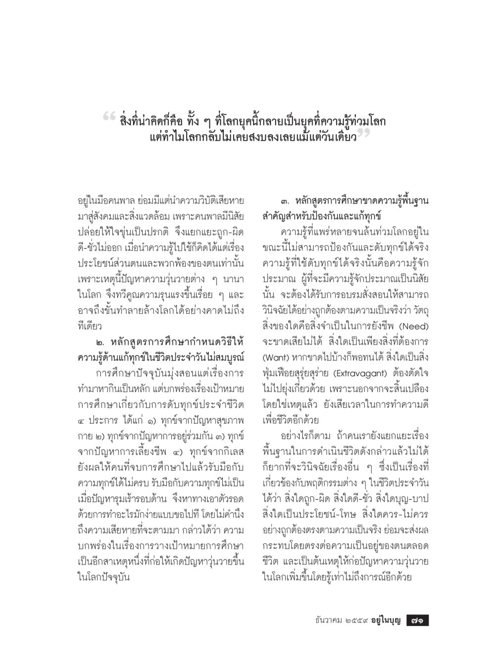 การศึกษาและปัญหาวุ่นวายในโลก วารสารอยู่ในบุญประจำเดือนธันวาคม พ.ศ.2559 หน้า 73