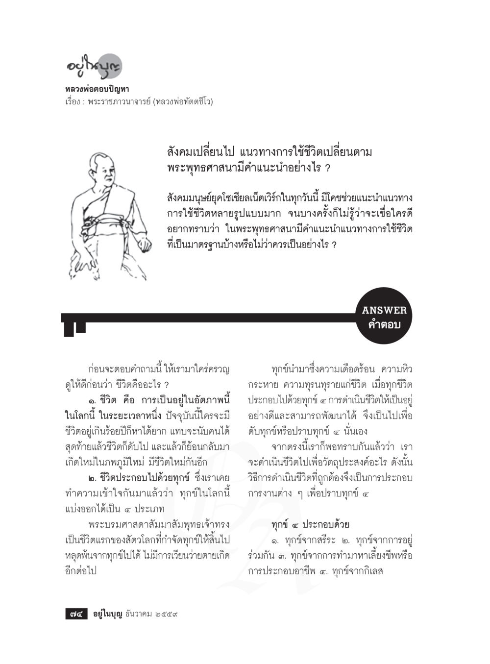 แนวทางการใช้ชีวิตตามพระพุทธศาสนา วารสารอยู่ในบุญประจำเดือนธันวาคม พ.ศ.2559 หน้า 76