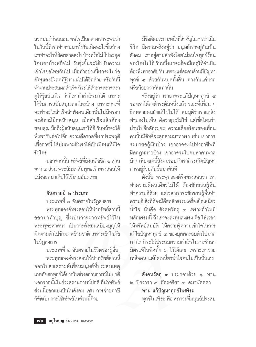 การใช้ชีวิตที่มีคุณค่าและแบ่งปัน วารสารอยู่ในบุญประจำเดือนธันวาคม พ.ศ.2559 หน้า 78