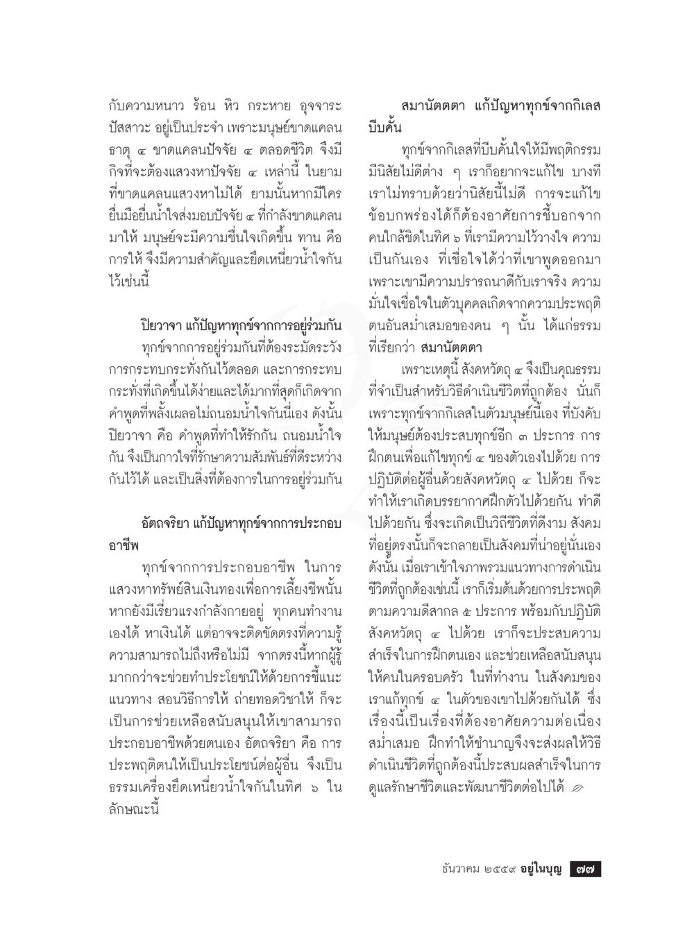 การแก้ปัญหาทุกข์จากการดำเนินชีวิต วารสารอยู่ในบุญประจำเดือนธันวาคม พ.ศ.2559 หน้า 79