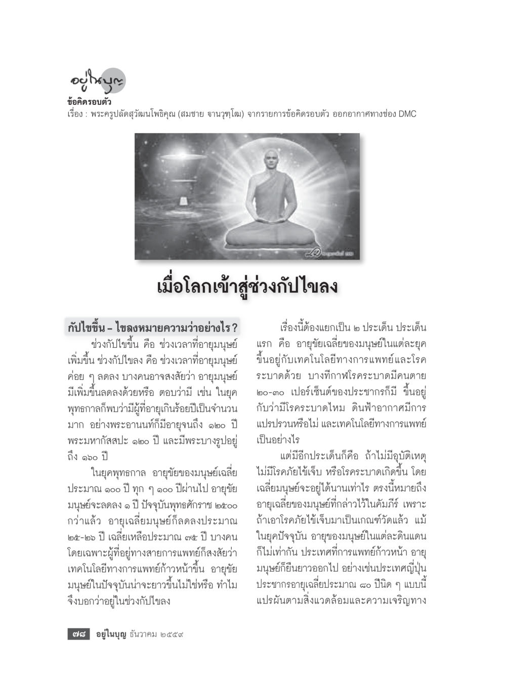 ข้อคิดเกี่ยวกับอายุของมนุษย์ วารสารอยู่ในบุญประจำเดือนธันวาคม พ.ศ.2559 หน้า 80
