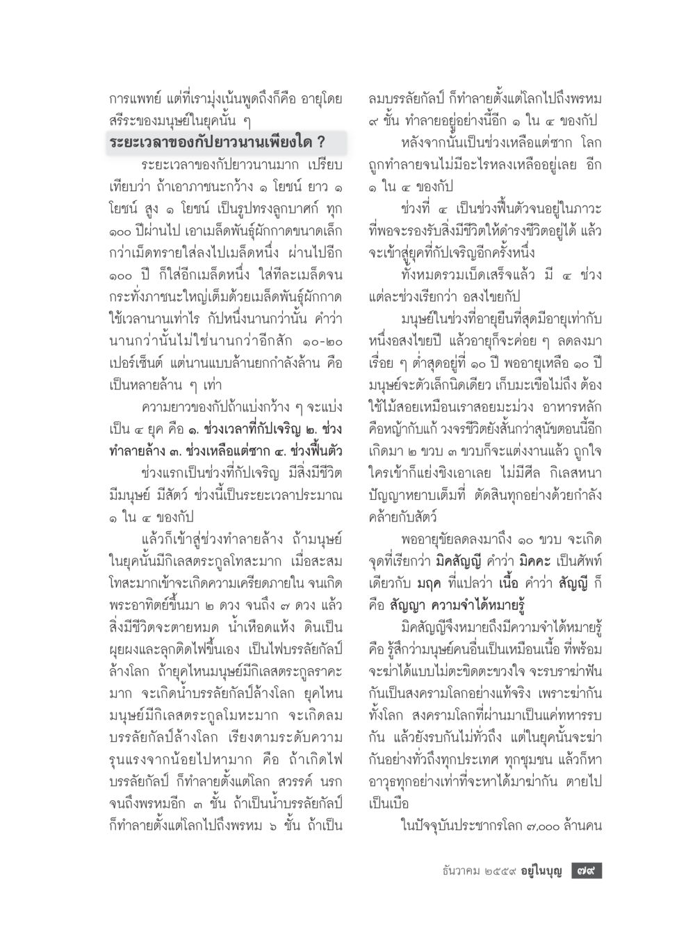 การแพทย์และระยะเวลาของมนุษย์ในยุคต่าง ๆ วารสารอยู่ในบุญประจำเดือนธันวาคม พ.ศ.2559 หน้า 81