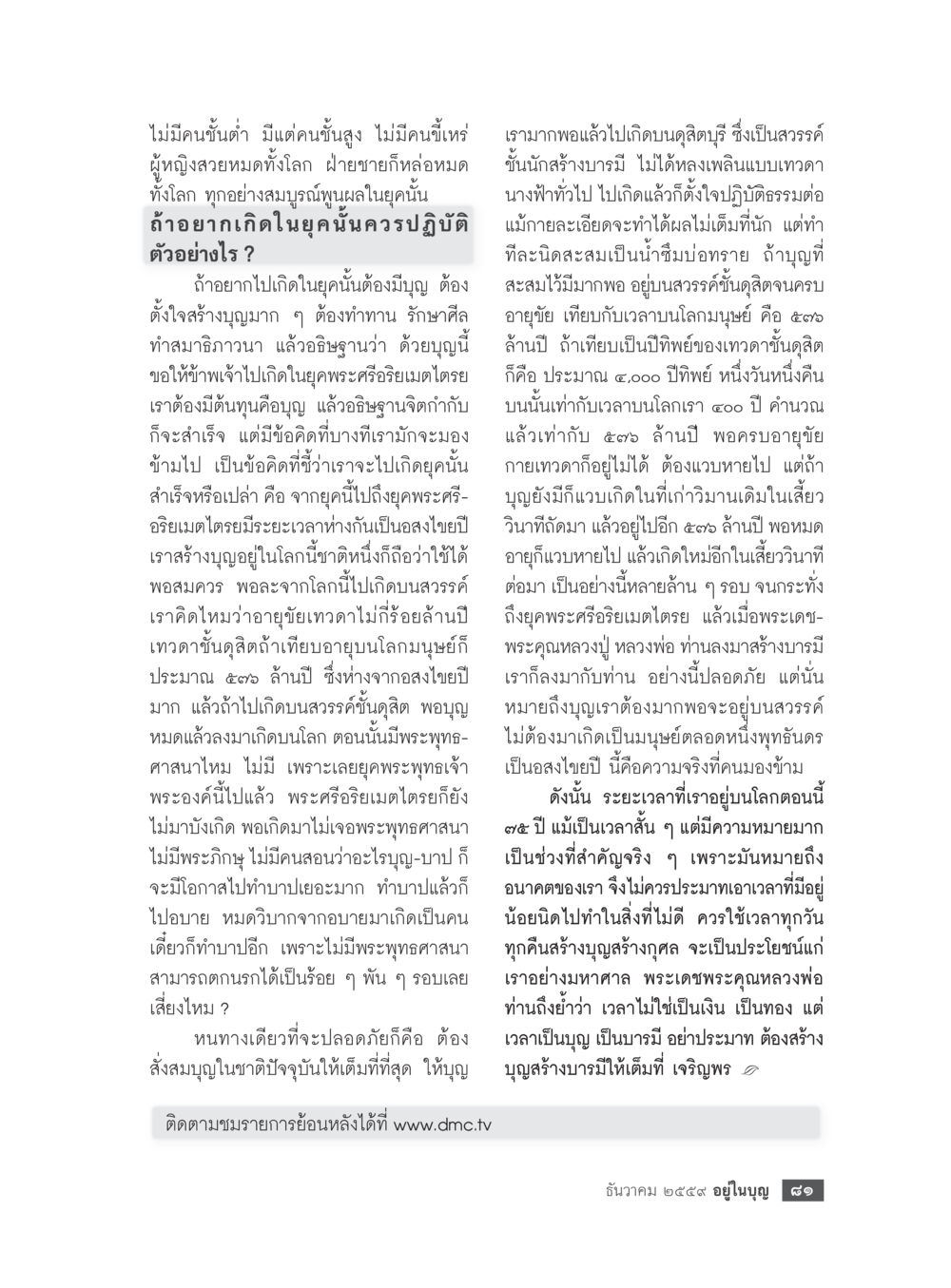 การเกิดใหม่ในยุคสวรรค์ วารสารอยู่ในบุญประจำเดือนธันวาคม พ.ศ.2559 หน้า 83