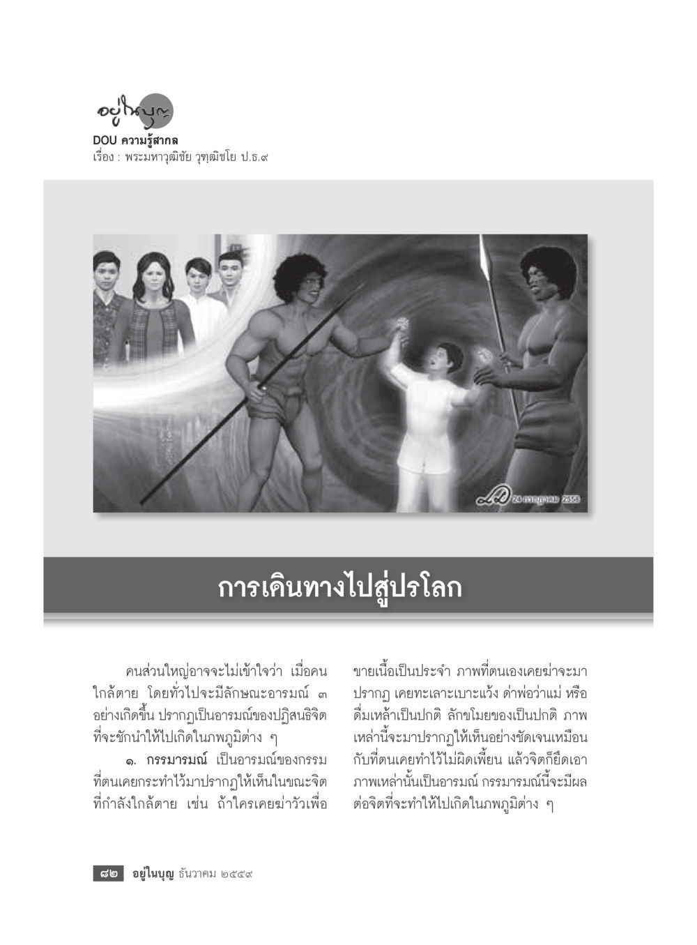 null วารสารอยู่ในบุญประจำเดือนธันวาคม พ.ศ.2559 หน้า 84