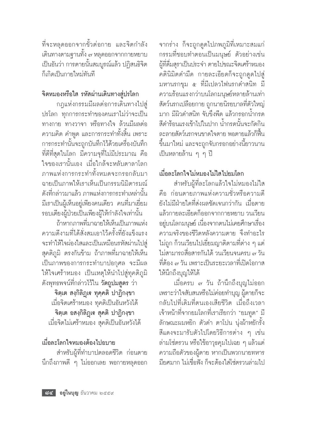 การเดินทางของจิตหลังความตาย วารสารอยู่ในบุญประจำเดือนธันวาคม พ.ศ.2559 หน้า 86