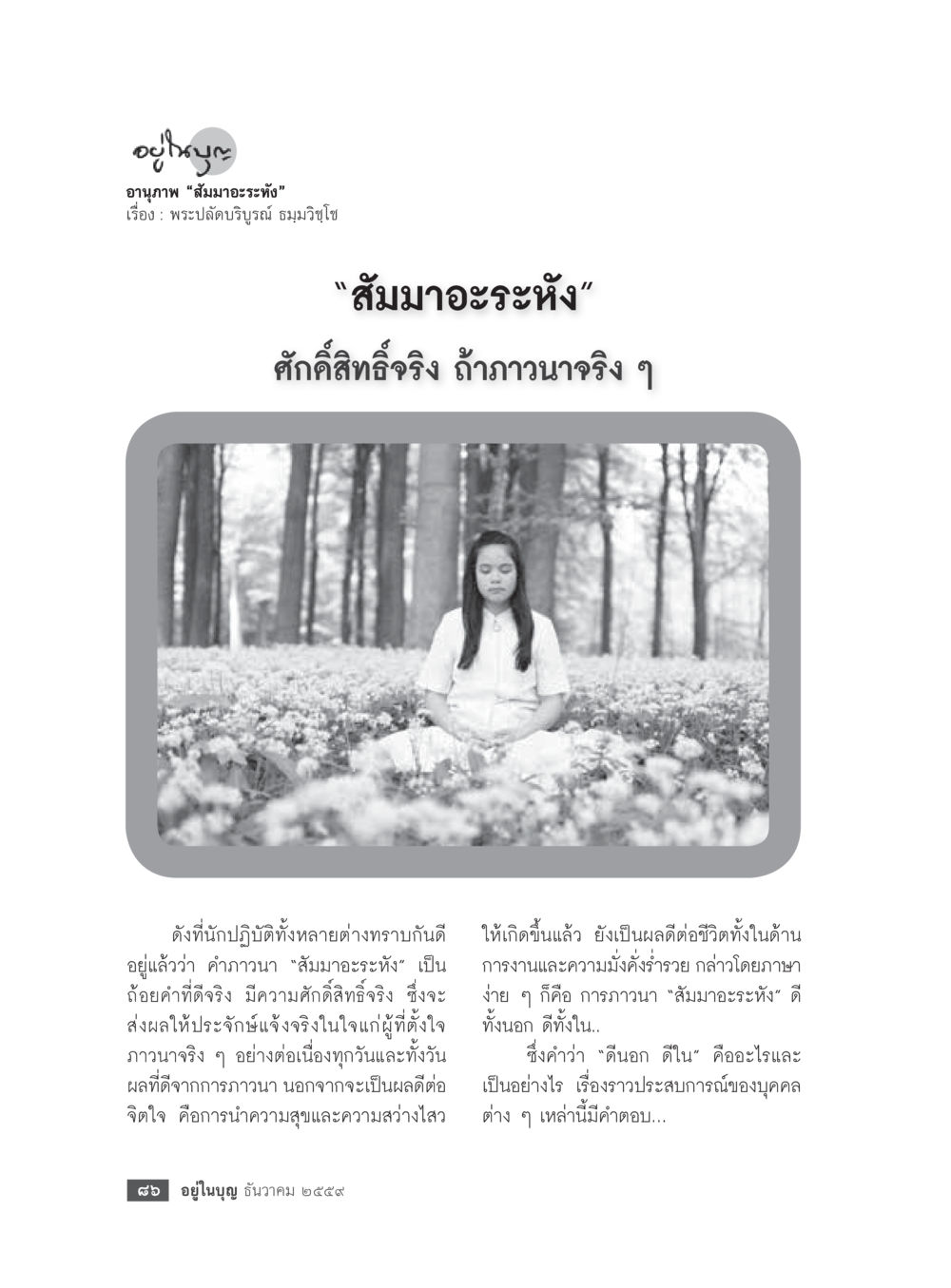 สัมมอะระหัง: การปฏิบัติธรรมเพื่อความสุขสงบ วารสารอยู่ในบุญประจำเดือนธันวาคม พ.ศ.2559 หน้า 88