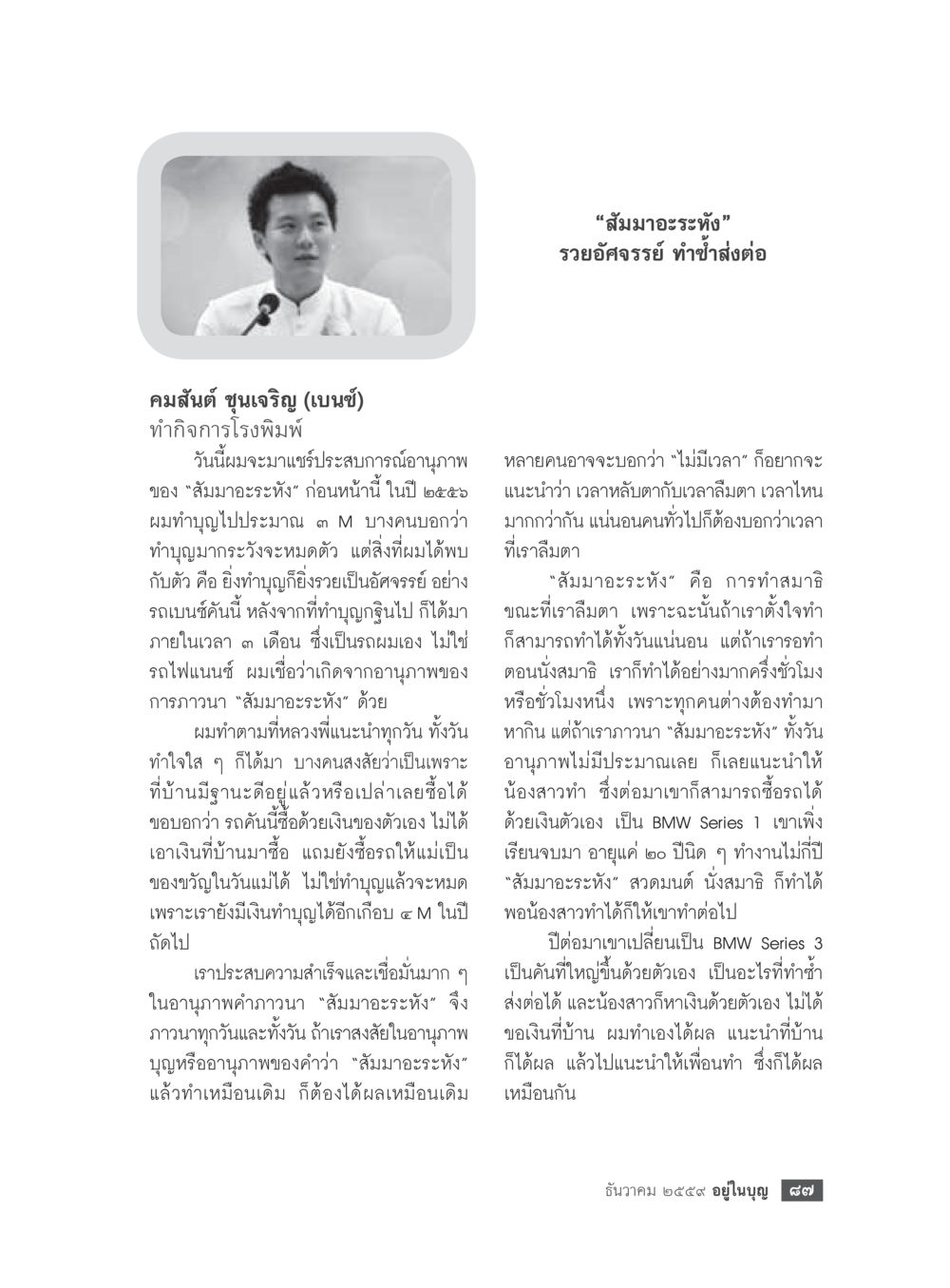 ประสบการณ์อัศจรรย์ของสัมมาอะระหัง วารสารอยู่ในบุญประจำเดือนธันวาคม พ.ศ.2559 หน้า 89