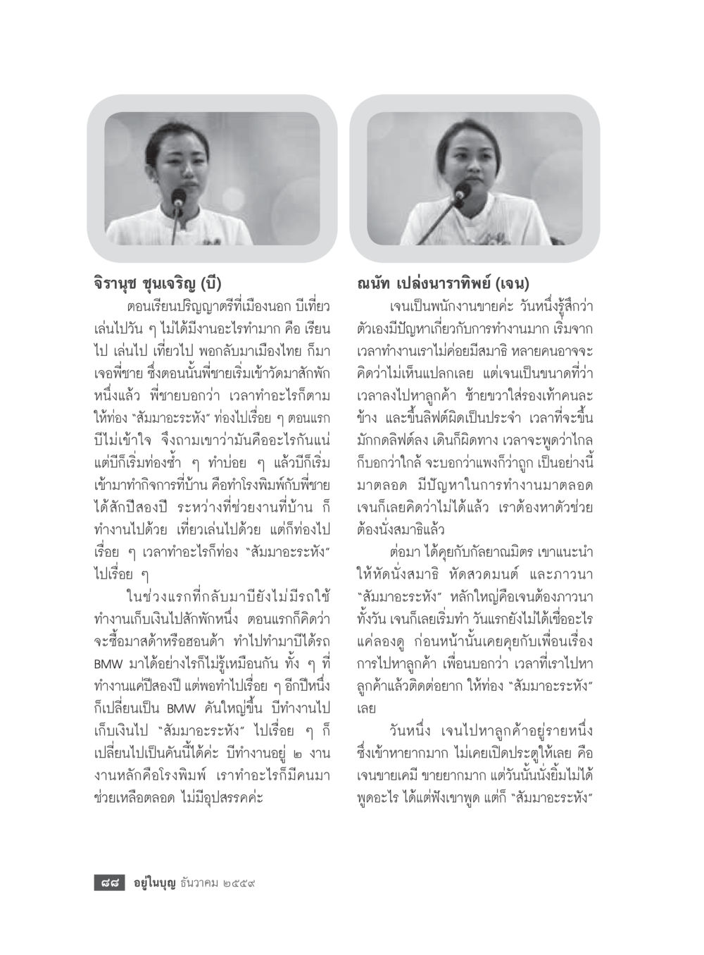 การใช้ชีวิตและการทำงานของจิรานุช ชุนเจริญ วารสารอยู่ในบุญประจำเดือนธันวาคม พ.ศ.2559 หน้า 90