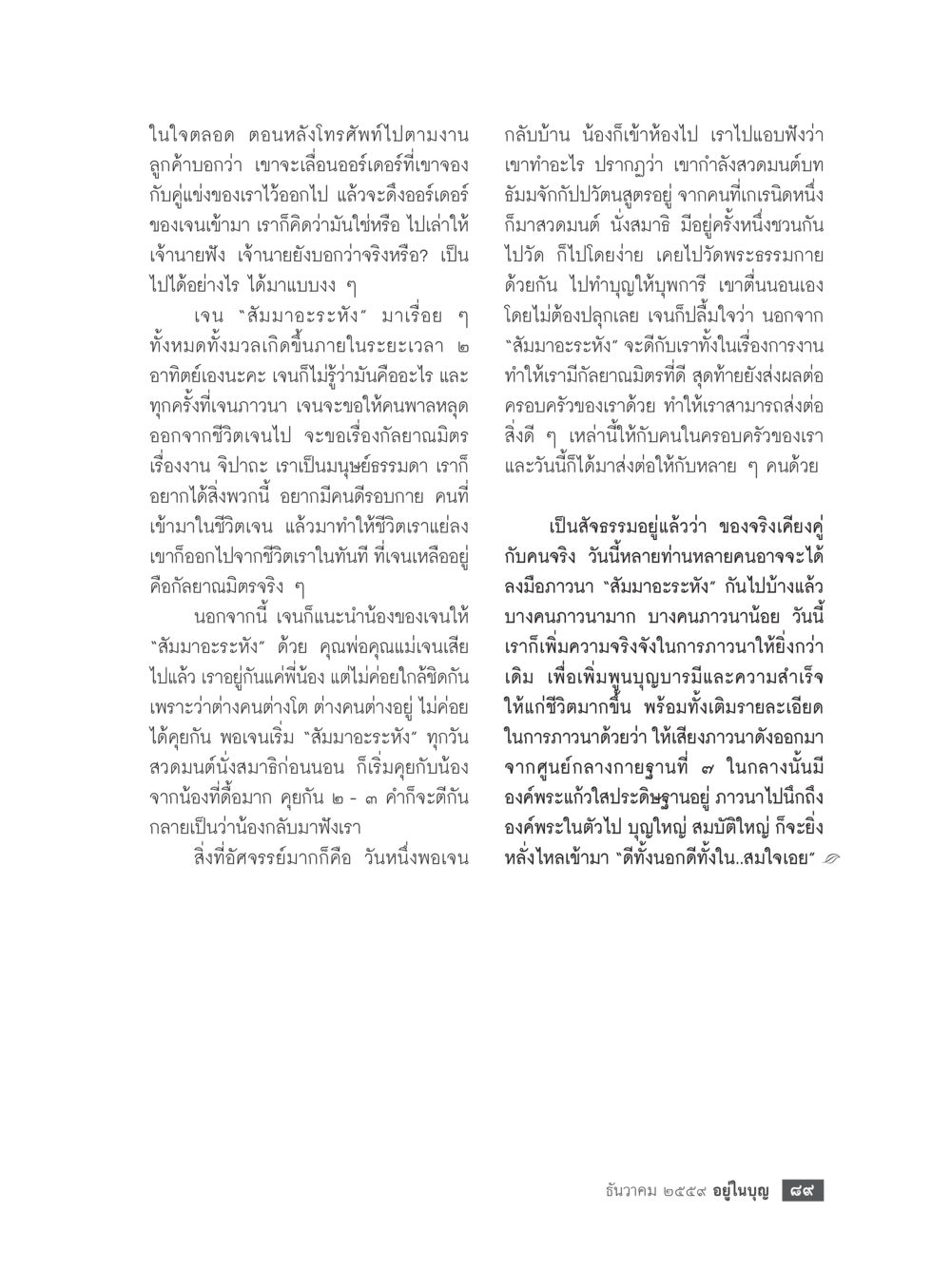 การภาวนาสัมมาอะไรนะและผลกระทบต่อชีวิต วารสารอยู่ในบุญประจำเดือนธันวาคม พ.ศ.2559 หน้า 91