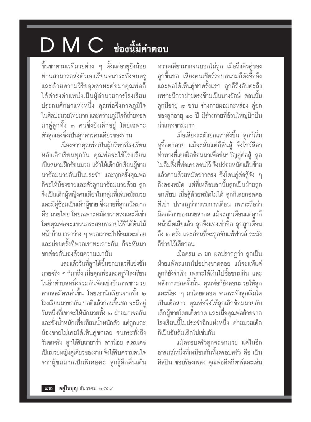 D M C ช่องนี้มีคำตอบ วารสารอยู่ในบุญประจำเดือนธันวาคม พ.ศ.2559 หน้า 94