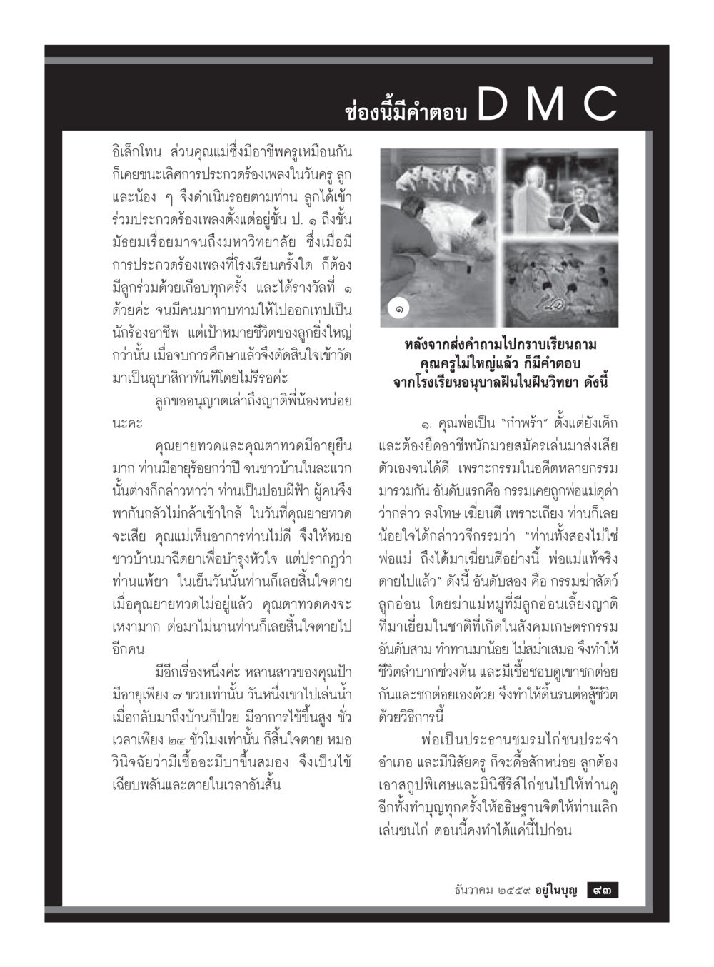 การเดินทางของชีวิตและกรรมในอดีต วารสารอยู่ในบุญประจำเดือนธันวาคม พ.ศ.2559 หน้า 95