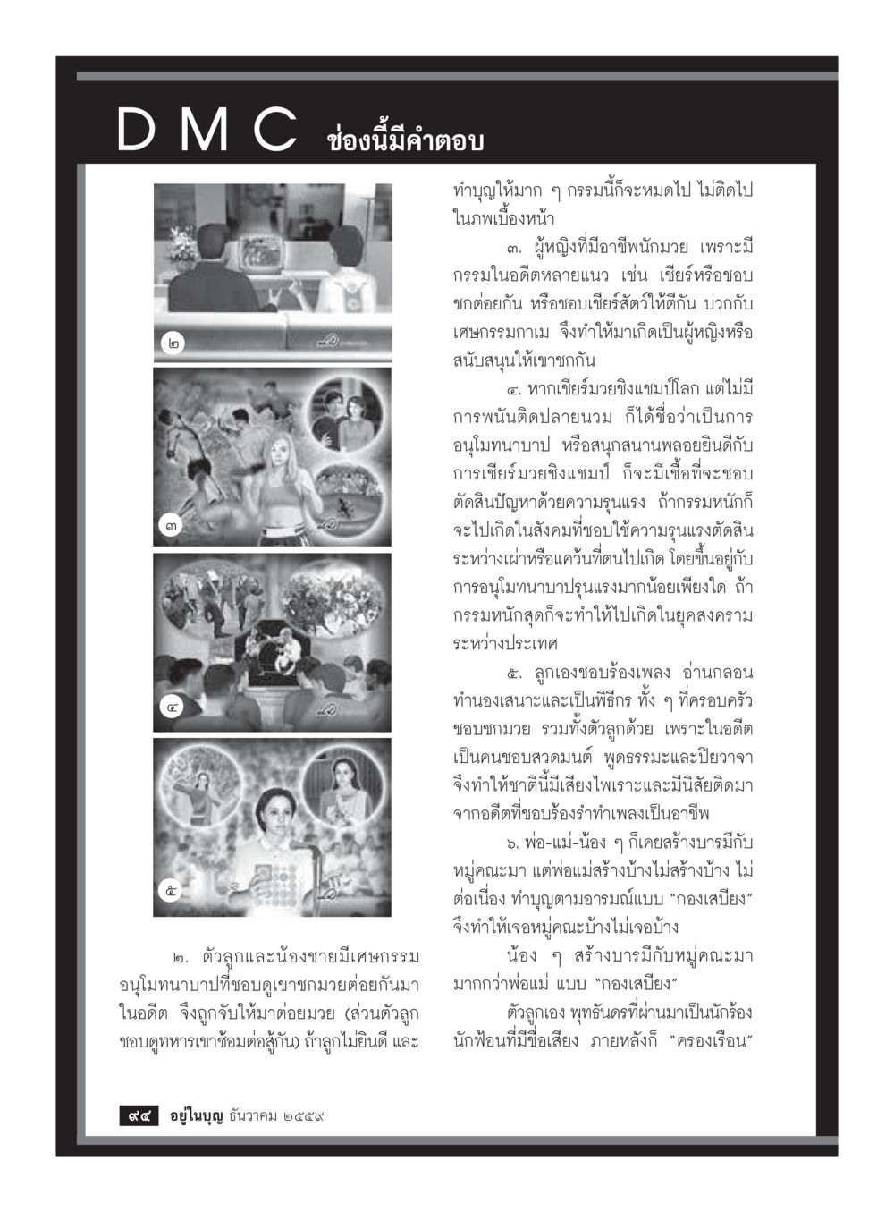 กรรมและการเกิดใหม่: การวิเคราะห์ความเชื่อและการทำบุญ วารสารอยู่ในบุญประจำเดือนธันวาคม พ.ศ.2559 หน้า 96