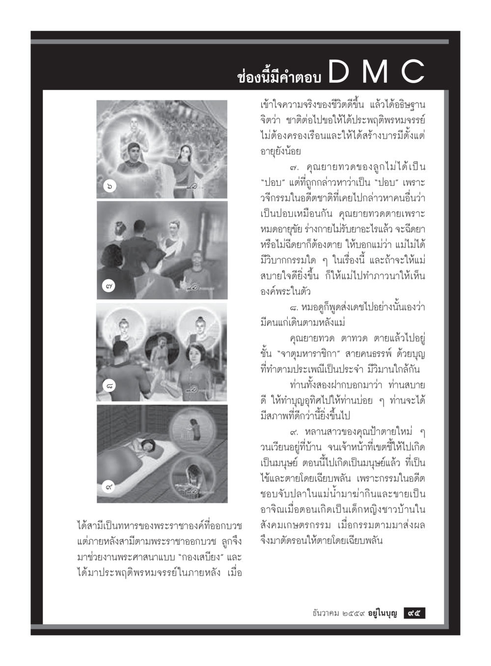 การช่วยงานพระศาสนาแบบ 'กองเสี่ยง' วารสารอยู่ในบุญประจำเดือนธันวาคม พ.ศ.2559 หน้า 97