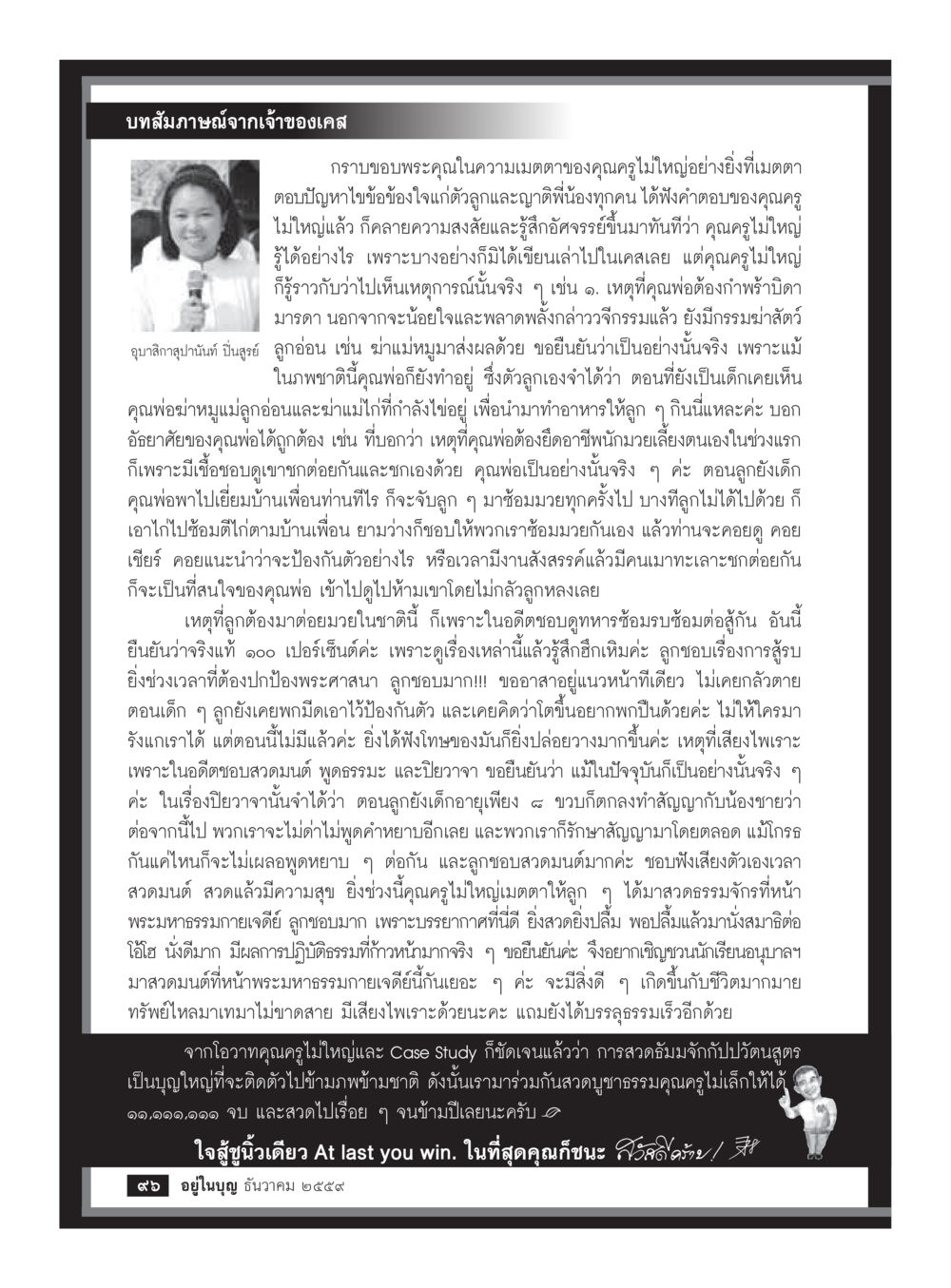 ความเมตตาของคุณครูและการสวดมนต์ วารสารอยู่ในบุญประจำเดือนธันวาคม พ.ศ.2559 หน้า 98