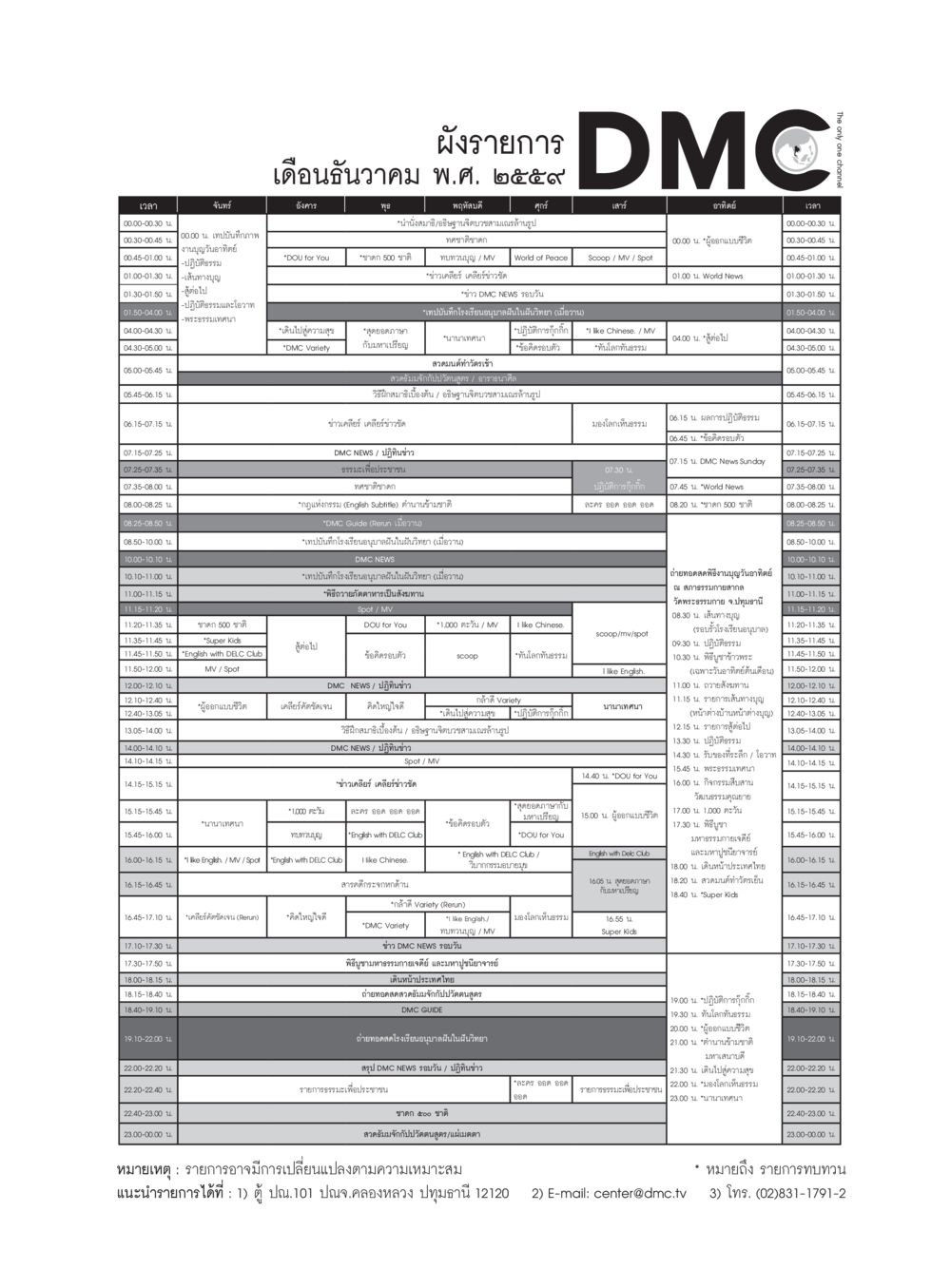 ตารางรายการโทรทัศน์ DMC วารสารอยู่ในบุญประจำเดือนธันวาคม พ.ศ.2559 หน้า 99
