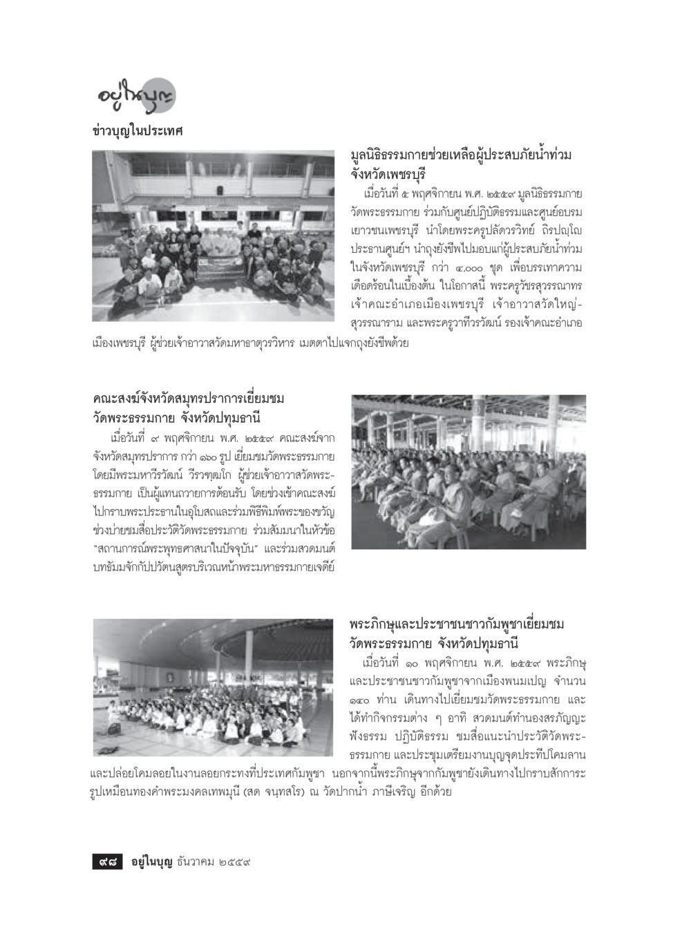 กิจกรรมช่วยเหลือผู้ประสบอุทกภัยและเยี่ยมชมวัดพระธรรมกาย วารสารอยู่ในบุญประจำเดือนธันวาคม พ.ศ.2559 หน้า 100