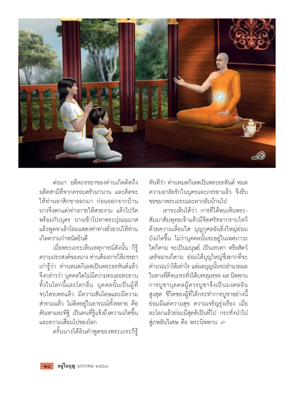 บทสนทนากับพระอรหันต์ วารสารอยู่ในบุญประจำเดือนมกราคม พ.ศ.2560 หน้า 12