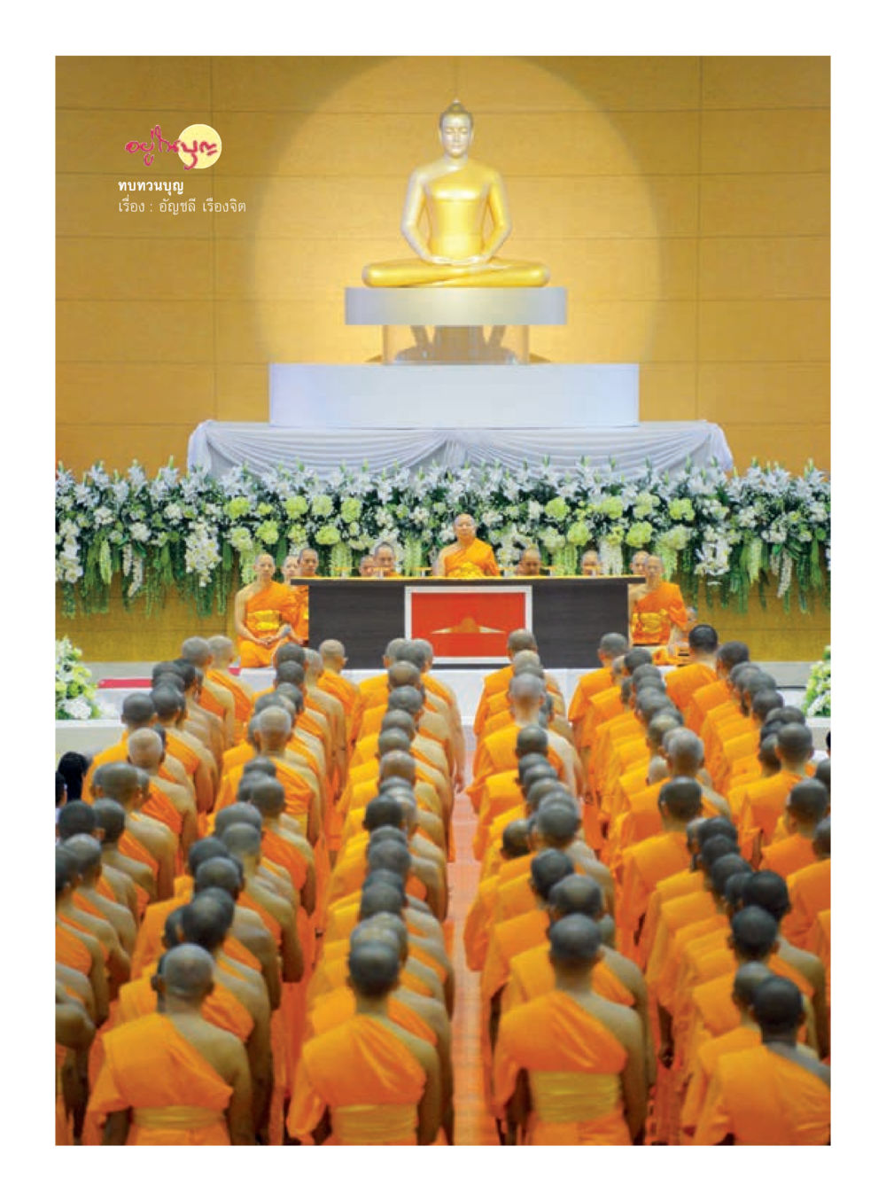 null วารสารอยู่ในบุญประจำเดือนมกราคม พ.ศ.2560 หน้า 14