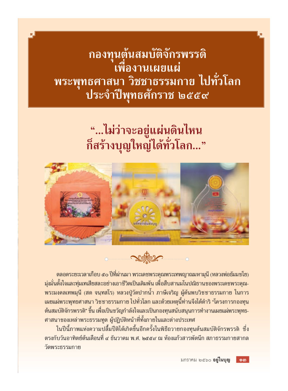 กองทุนต้นสมบัติจักรพรรดิ เพื่อการเผยแผ่พระพุทธศาสนา วารสารอยู่ในบุญประจำเดือนมกราคม พ.ศ.2560 หน้า 15
