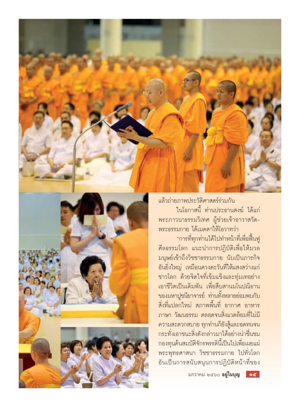 การฟื้นฟูศีลธรรมโลกและเผยแผ่พระพุทธศาสนา วารสารอยู่ในบุญประจำเดือนมกราคม พ.ศ.2560 หน้า 17