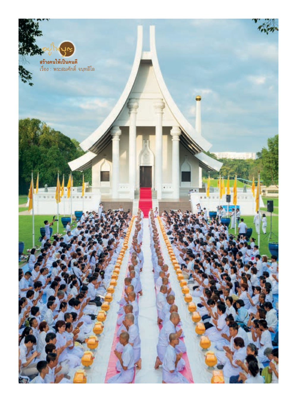 null วารสารอยู่ในบุญประจำเดือนมกราคม พ.ศ.2560 หน้า 22