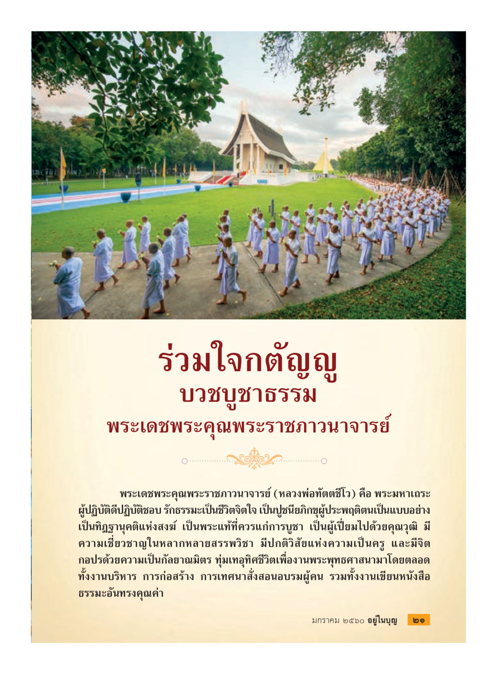 ร่วมใจถวายบูชาธรรม วารสารอยู่ในบุญประจำเดือนมกราคม พ.ศ.2560 หน้า 23