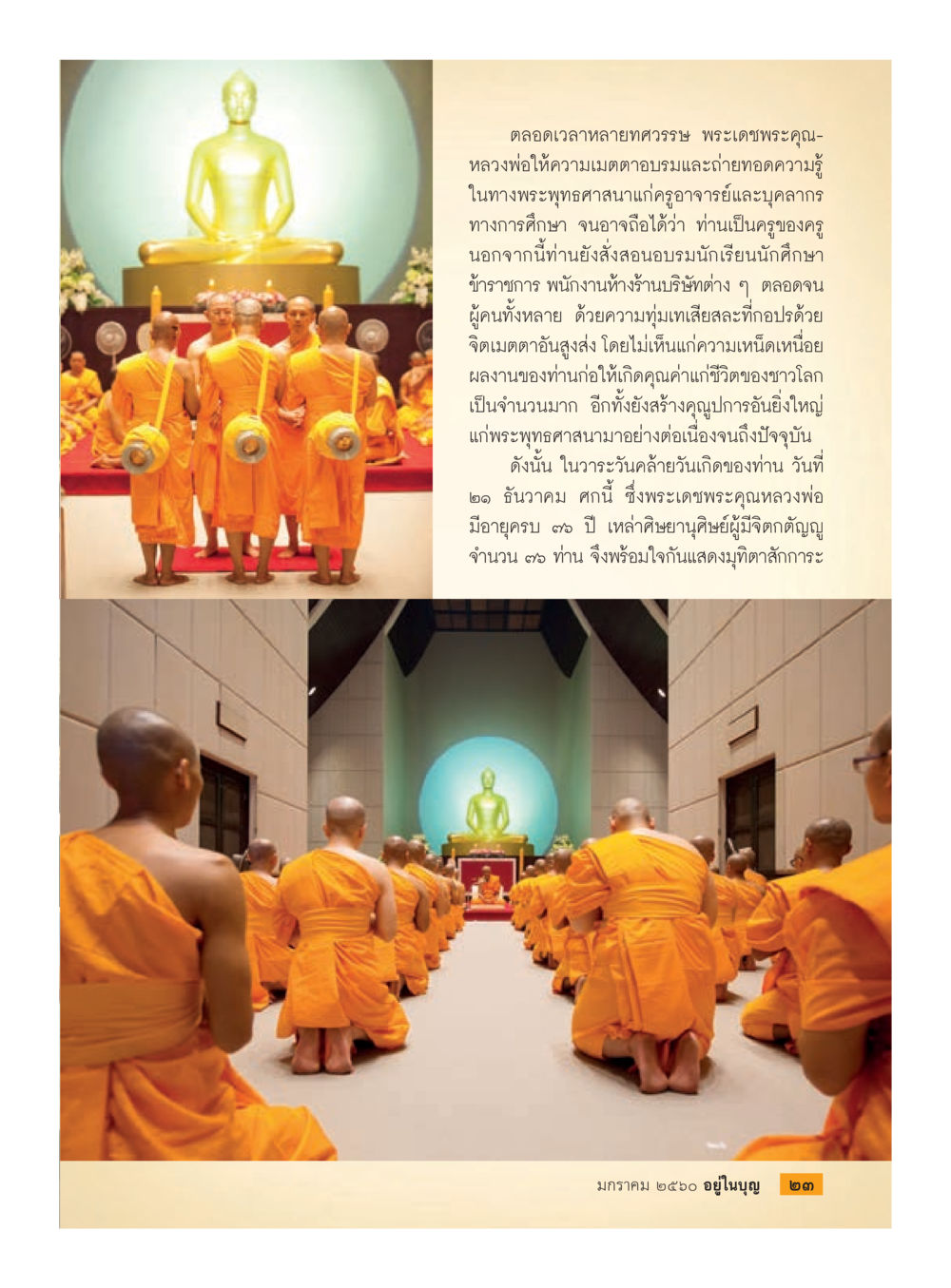 การถวายมุทิตาจิตแด่พระเดชพระคุณหลวงพ่อ วารสารอยู่ในบุญประจำเดือนมกราคม พ.ศ.2560 หน้า 25