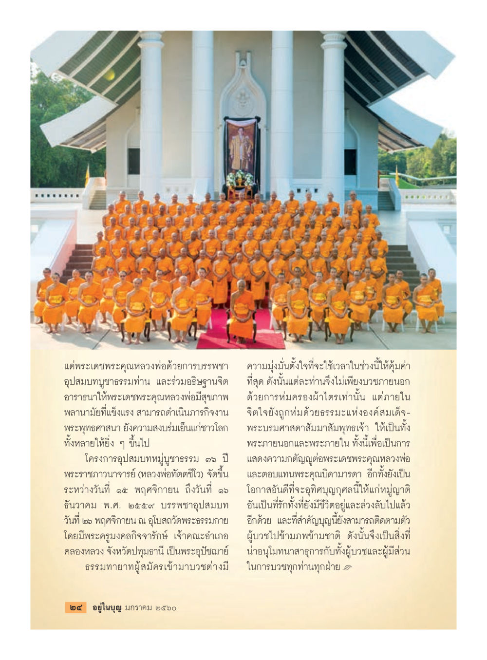 โครงการอุปสมบทหมู่ชาวธรรม ๗๘ ปี พระราชวรรณาจารย์ วารสารอยู่ในบุญประจำเดือนมกราคม พ.ศ.2560 หน้า 26