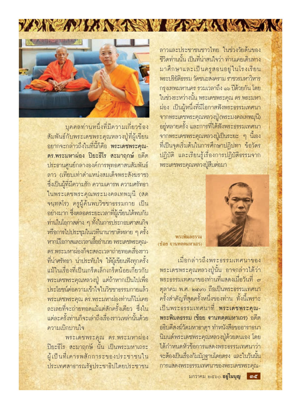 พระเดชพระคุณ ดร.พระมาลัยผ่อง และการศึกษาปฏิบัติธรรม วารสารอยู่ในบุญประจำเดือนมกราคม พ.ศ.2560 หน้า 30