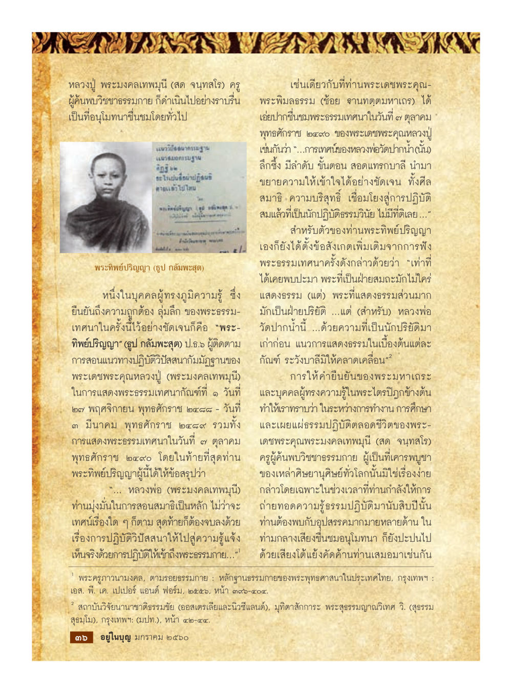 หลวงปู่ พระมงคลเทพมุนี: ครูผู้ค้นพบวิชาธรรมภายใน วารสารอยู่ในบุญประจำเดือนมกราคม พ.ศ.2560 หน้า 31