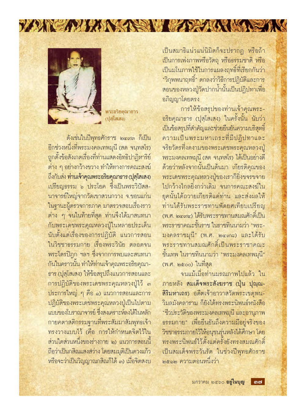 พระมงคลเทพมุนี และอานุภาพธรรม วารสารอยู่ในบุญประจำเดือนมกราคม พ.ศ.2560 หน้า 32