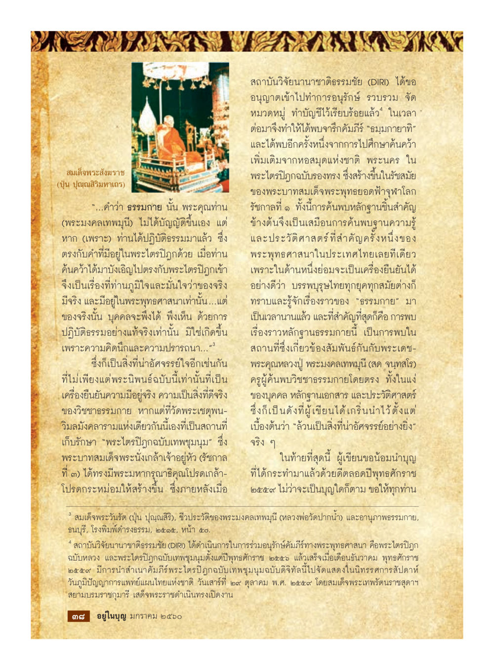 สมเด็จพระสังฆราชและพระไตรปิฎกฉบับพุทธมุนี วารสารอยู่ในบุญประจำเดือนมกราคม พ.ศ.2560 หน้า 33