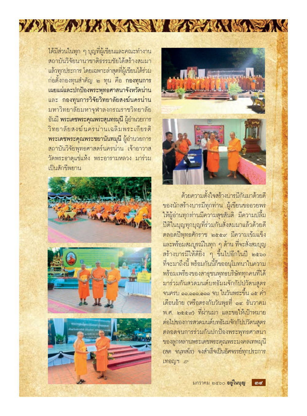 null วารสารอยู่ในบุญประจำเดือนมกราคม พ.ศ.2560 หน้า 34