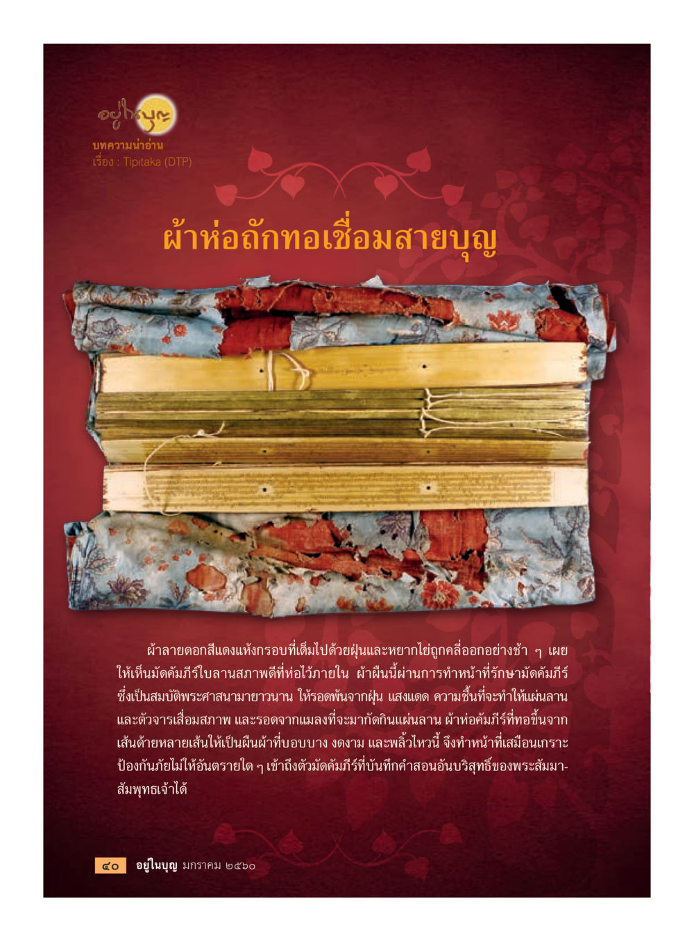 ผ้าท้องถักทองเชื่อมสายบุญ วารสารอยู่ในบุญประจำเดือนมกราคม พ.ศ.2560 หน้า 35