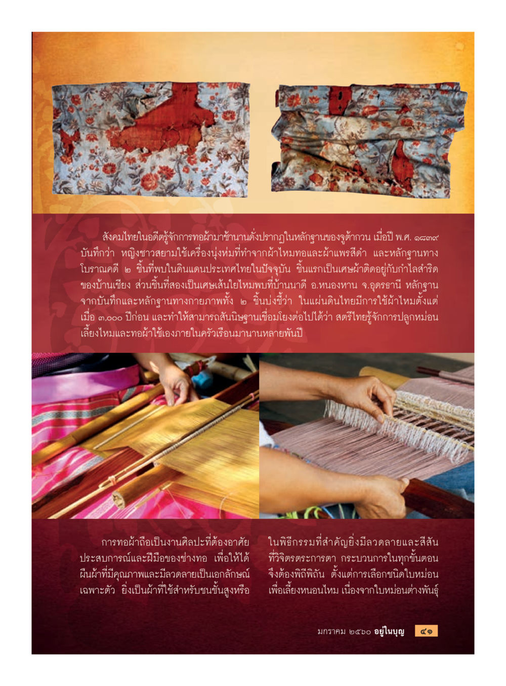ประวัติการทอผ้าไหมในไทย วารสารอยู่ในบุญประจำเดือนมกราคม พ.ศ.2560 หน้า 36