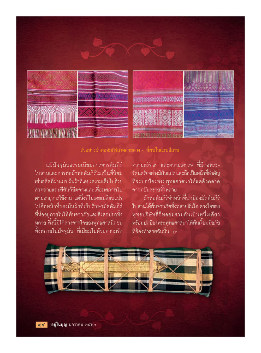 ผ้าท่อถิ่นรัฐลายตาลในแถบอีสาน วารสารอยู่ในบุญประจำเดือนมกราคม พ.ศ.2560 หน้า 39