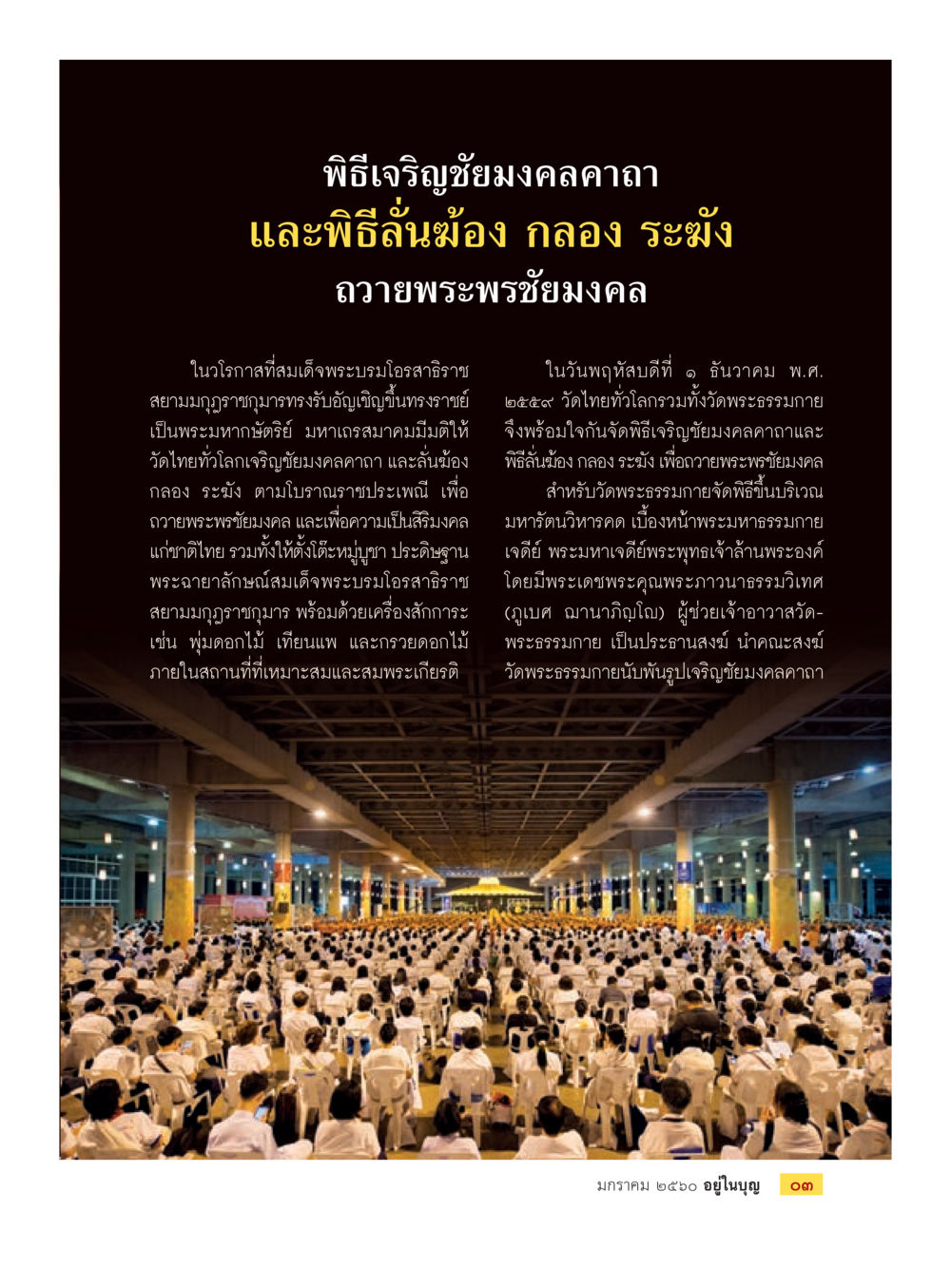 พิธีเจริญชัยมงคลคาถาและพิธีลั่นเมื่อง วารสารอยู่ในบุญประจำเดือนมกราคม พ.ศ.2560 หน้า 5