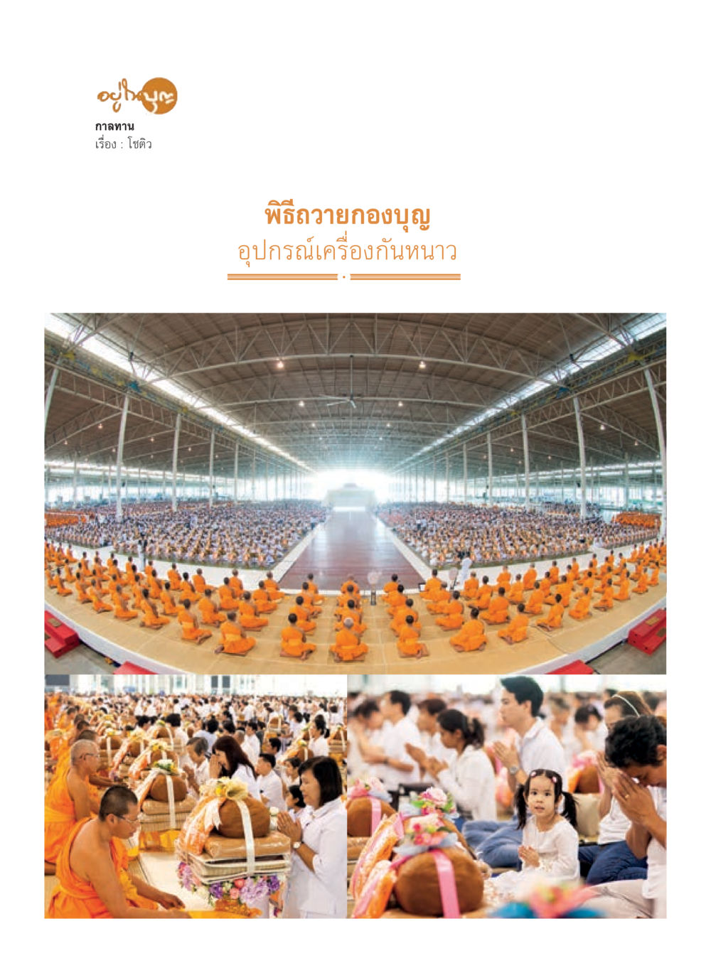 null วารสารอยู่ในบุญประจำเดือนมกราคม พ.ศ.2560 หน้า 41