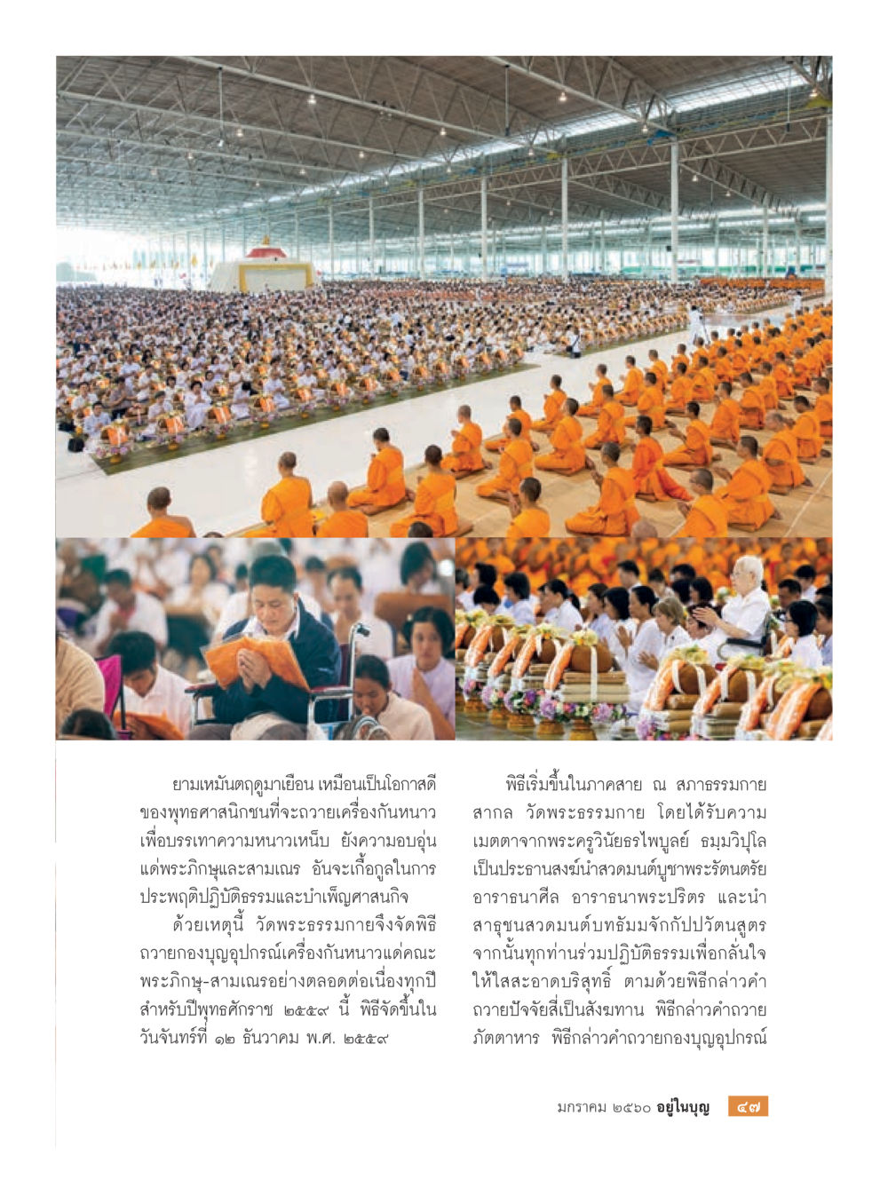 พิธีถวายบุปผาและเครื่องกันหนาวที่วัดพระธรรมกาย วารสารอยู่ในบุญประจำเดือนมกราคม พ.ศ.2560 หน้า 42